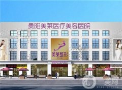貴陽美萊醫(yī)療美容醫(yī)院果好不好？附價格表+簡介
