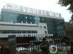 貴陽醫(yī)學(xué)院附屬醫(yī)院整形燒傷外科怎么樣？果好嗎？附價格表