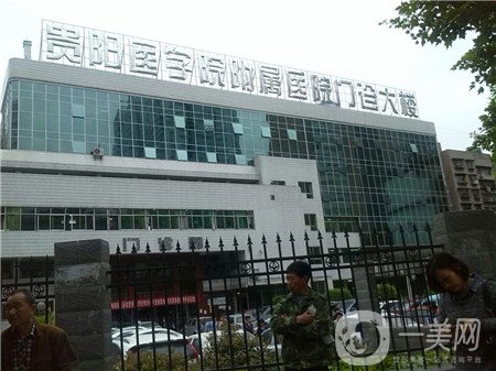 貴陽(yáng)醫(yī)學(xué)院附屬醫(yī)院整形燒傷外科怎么樣？*果好嗎？附價(jià)格表