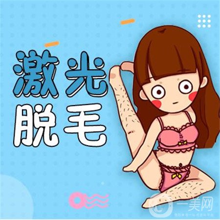 激光脫毛好嗎？有副作用嗎？