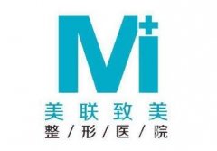 哈爾濱美聯(lián)致美整形美容醫(yī)院正規(guī)嗎？附全新版價(jià)格表