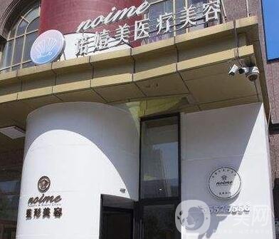 哈爾濱諾嬄美醫(yī)療美容門(mén)診部怎么樣？附價(jià)格表+概況