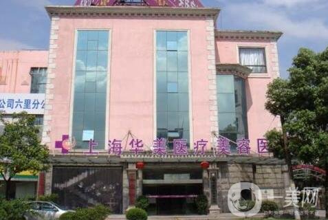 上海華美美容醫(yī)院口碑如何?附簡介+價格表