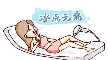 冰點脫毛能維持幾年？怎么延長維持時間？