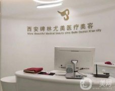 西安圣氏尤美醫(yī)療美容診所2019價(jià)格表一覽
