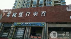 成都菲格醫(yī)療美容醫(yī)院價格表2019一覽，附簡介