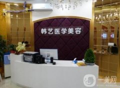 成都韓藝醫(yī)學整形美容醫(yī)院價格表，附口碑