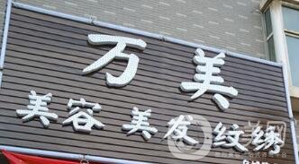 太原萬美整形價(jià)格表搶先一覽，附醫(yī)院概況