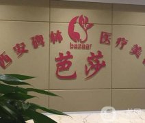 西安碑林芭莎醫(yī)療美容診所價格表2019詳細一覽，附口碑