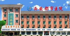 西安都市醫(yī)院醫(yī)學(xué)整形美容科價(jià)格表2019秋季優(yōu)惠版本公布，附概況