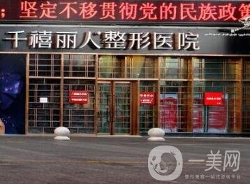 新疆千禧麗人 整形醫(yī)院價格表