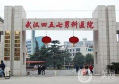 中國人民解放軍第457醫(yī)院整形科價格表2019版一覽