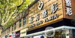 杭州東方整形外科門診部價格表詳細一覽，附簡介