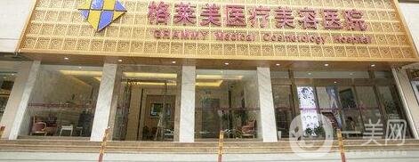 杭州格萊美醫(yī)療美容醫(yī)院價格表2019秋季全新版本，附概況