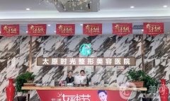 太原時(shí)光整形美容醫(yī)院價(jià)格表2019版及掛號(hào)咨詢
