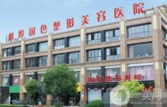 蚌埠國(guó)色整形價(jià)格表新版上線，附醫(yī)院概況+口碑