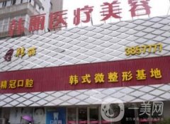 蚌埠韓麗整形價(jià)格表明細(xì)詳情流出，速覽