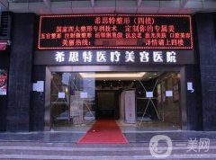 武漢希思特醫(yī)療美容醫(yī)院價格表2019搶先一覽，附概況