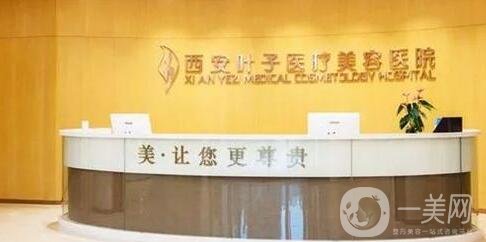 西安葉子醫(yī)療美容醫(yī)院價格表全新一覽，附本院概況
