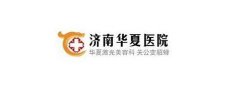 濟南華夏醫(yī)院價格表多方面更新，含醫(yī)院信息介紹