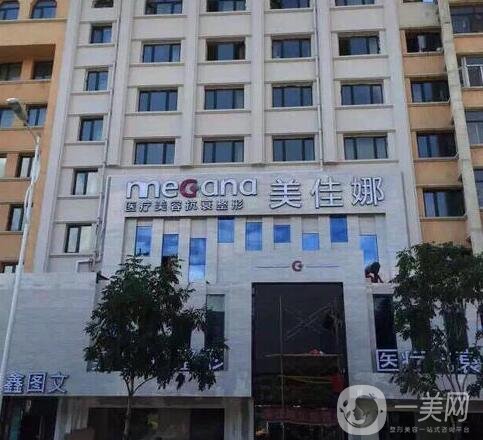 哈爾濱美佳娜整形醫(yī)院價(jià)格表震撼來襲，附本院收費(fèi)詳情和口碑