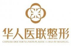 四川華人醫(yī)聯(lián)整形價格表明細一覽，附本院概況+口碑