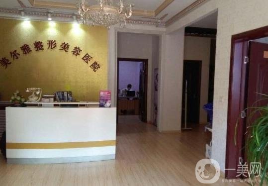 濟南美爾雅整形醫(yī)院價格表新鮮出爐一覽