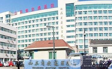 山東省交通醫(yī)院燒傷整形科價(jià)格表+醫(yī)院簡(jiǎn)介
