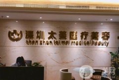 深圳太美整形醫(yī)院價格表2019版搶先一覽