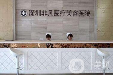 深圳非凡整形價格表鉅惠公布，附醫(yī)院簡介