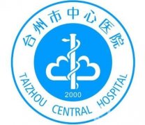 臺(tái)州市中心醫(yī)院整形美容激光中心價(jià)格表特惠公開，收費(fèi)標(biāo)準(zhǔn)詳情一覽
