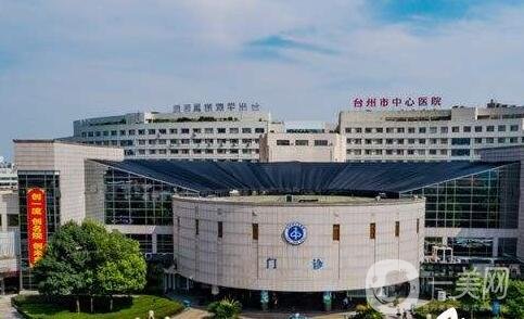 臺(tái)州市中心醫(yī)院整形美容激光中心價(jià)格表特惠公開，收費(fèi)標(biāo)準(zhǔn)詳情一覽