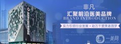 深圳非凡整形醫(yī)院價格表一覽，附本院詳細信息