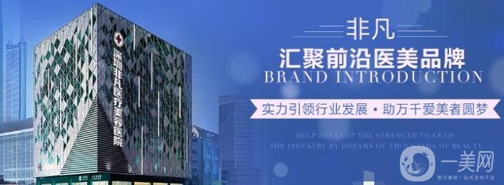 深圳非凡整形醫(yī)院價(jià)格表一覽，附本院詳細(xì)信息