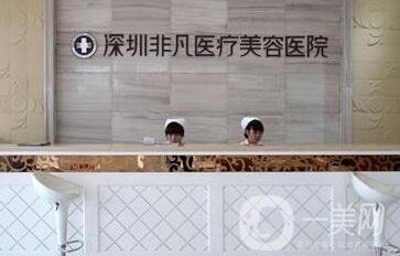 深圳非凡整形醫(yī)院價(jià)格表一覽，附本院詳細(xì)信息