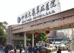 四川大學華西醫(yī)院整形價格表多方面公布，附收費詳情