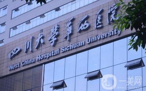 四川大學(xué)第一醫(yī)院整形價(jià)格表*公布，附收費(fèi)詳情