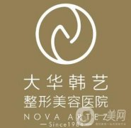 成都大華整形醫(yī)院價(jià)目表（價(jià)格表），附本院概況+口碑