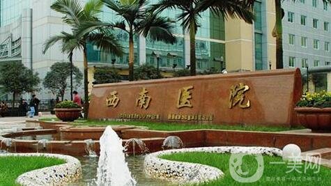 重慶西南醫(yī)院整形科價(jià)格表
