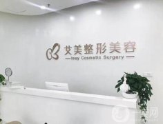 鄭州艾美整形醫(yī)院價格表一覽，附簡介和口碑