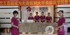 沈陽百嘉麗整形醫(yī)院價(jià)格表秋冬鉅惠出爐了