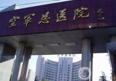 北京空軍總醫(yī)院整形科價格表明細爆出，附醫(yī)院概況
