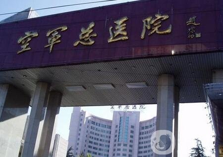 北京空軍總醫(yī)院整形科價格表明細(xì)爆出，附醫(yī)院概況