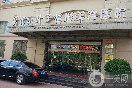 北京葉子整形價(jià)格表震撼發(fā)布，附醫(yī)院口碑及概況