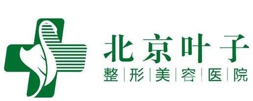 北京葉子整形價(jià)格表震撼發(fā)布，附醫(yī)院口碑及概況