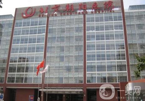 北京朝陽醫(yī)院整形外科價格表*公布，含醫(yī)院詳情