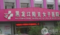 黑龍江陽光女子醫(yī)院價(jià)格表傾情特惠，含醫(yī)院簡(jiǎn)介