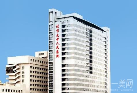 北大人民醫(yī)院整形外科價(jià)格表近期優(yōu)惠明細(xì)一覽