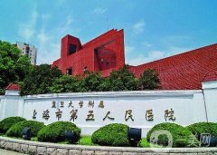 上海市第五人民醫(yī)院整形科價格表明細(xì)更新，附醫(yī)院概況