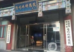 中國醫(yī)學(xué)科學(xué)院整形外科醫(yī)院價格表，附收費明細(xì)